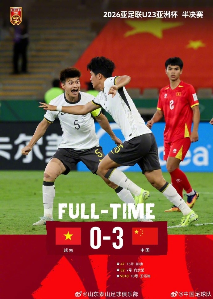 祝贺中国U23男足挺进决赛，愿小将们乘胜前行